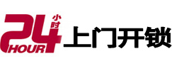铁岭24小时锁行